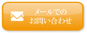 メールでのお問い合わせ